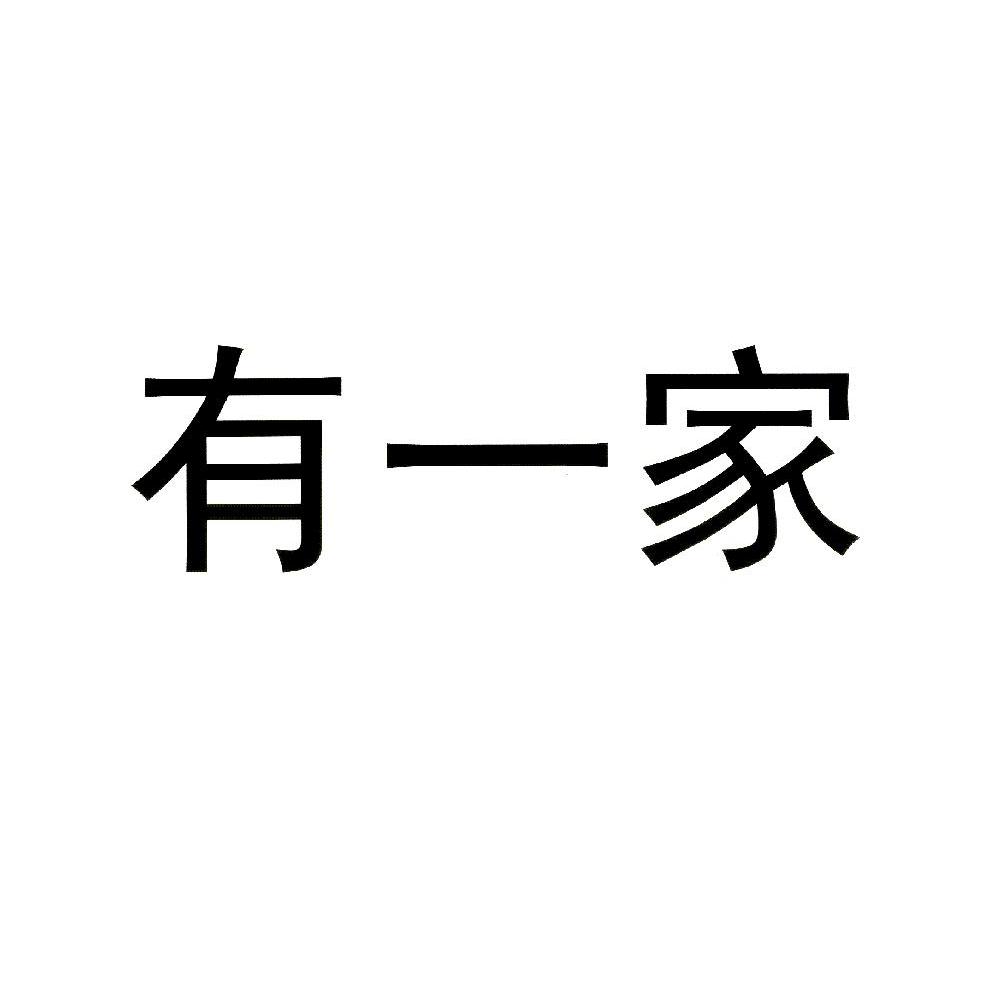 有一家