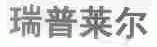 瑞普莱尔