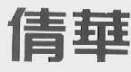 倩华