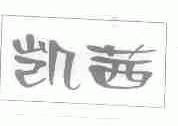 凯茜