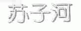 苏子河