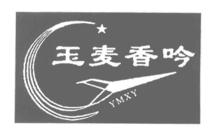玉麦香吟;YMXY