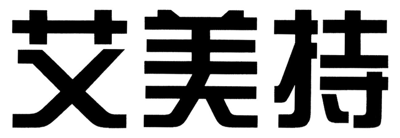 艾美持