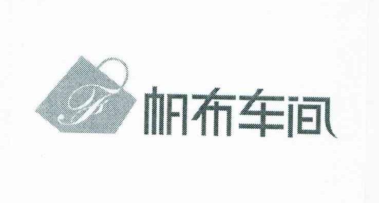 帆布车间;F