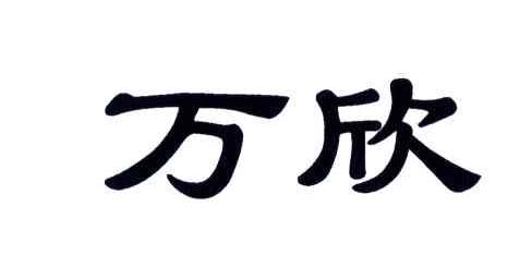 万欣