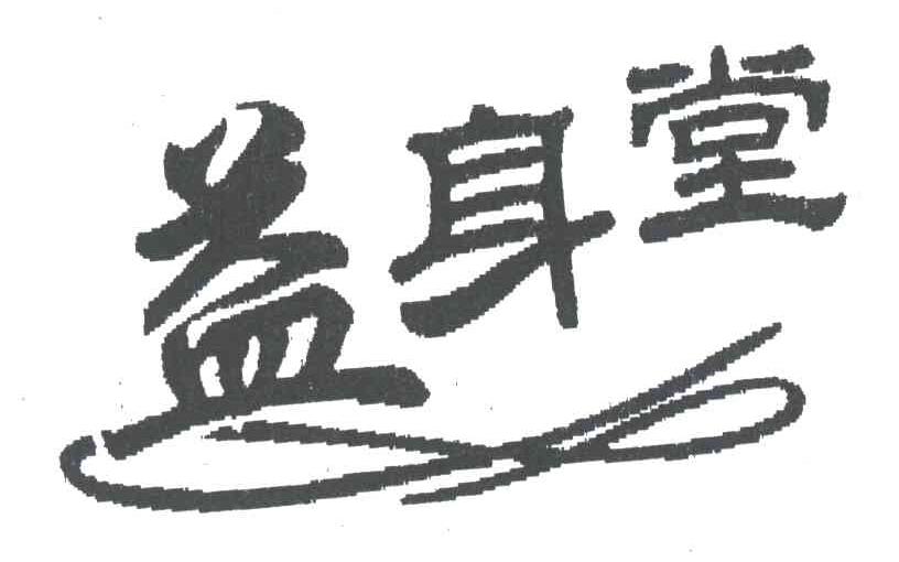 益身堂