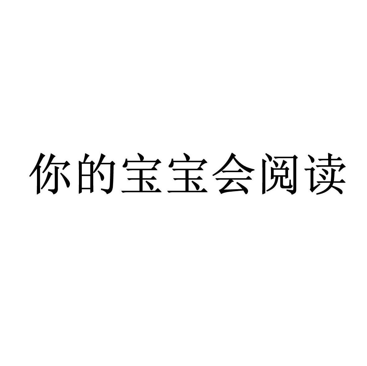 你的宝宝会阅读
