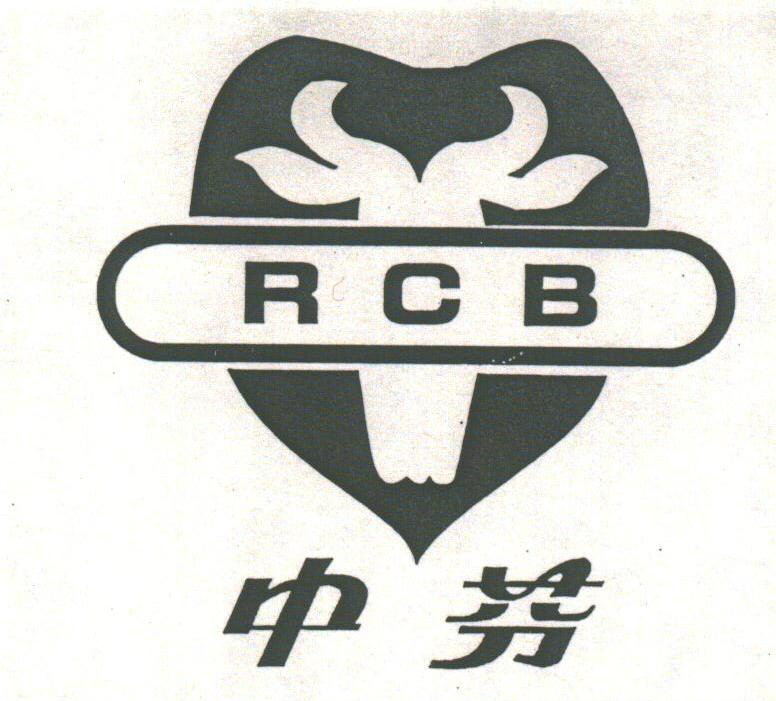 中芬;RCB