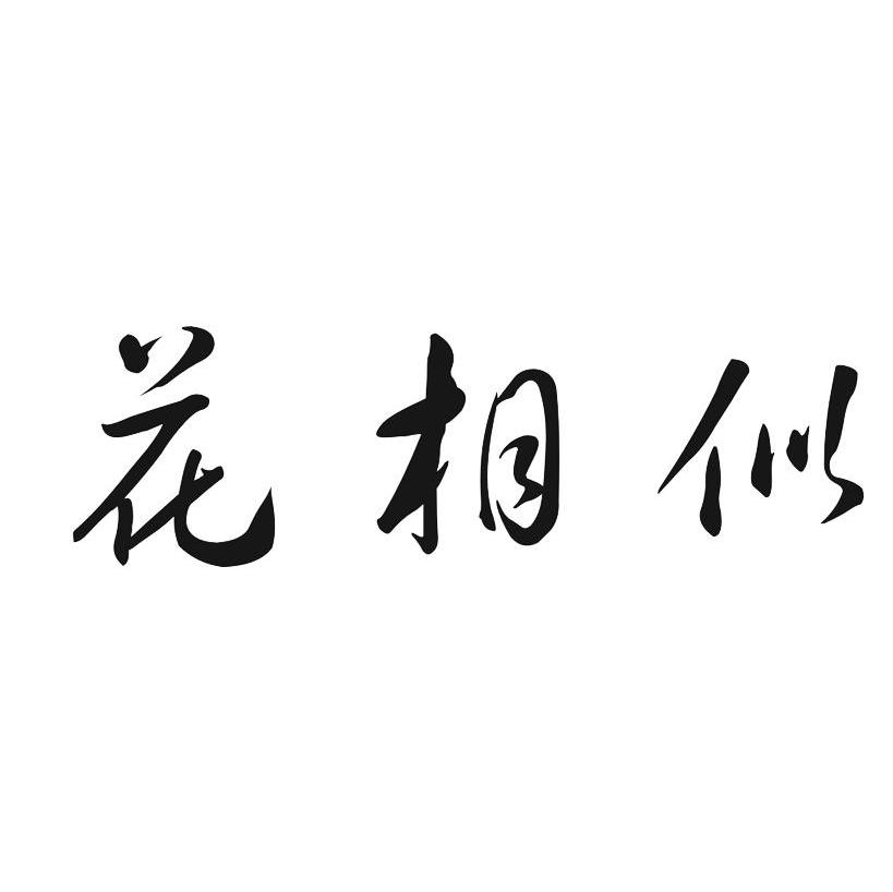 花相似