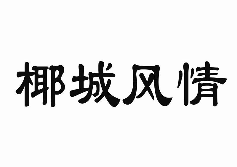 椰城风情