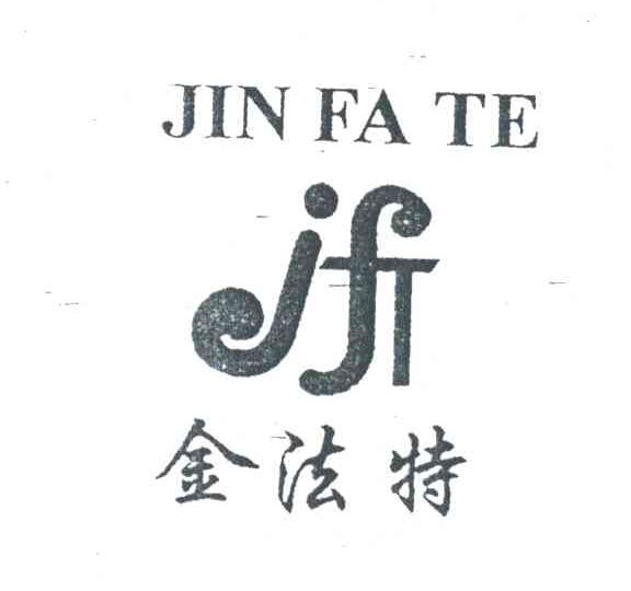 金法特;JIN FA TE;JFT