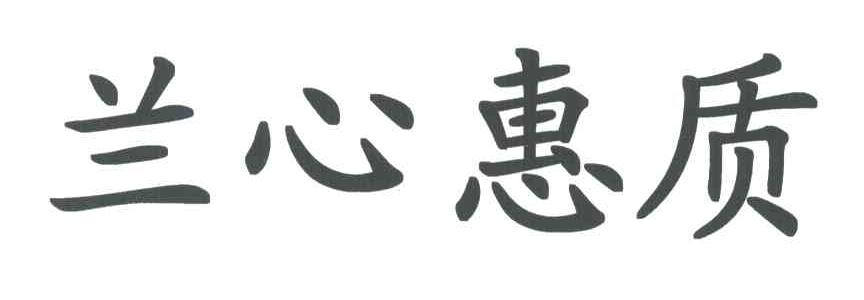 兰心惠质