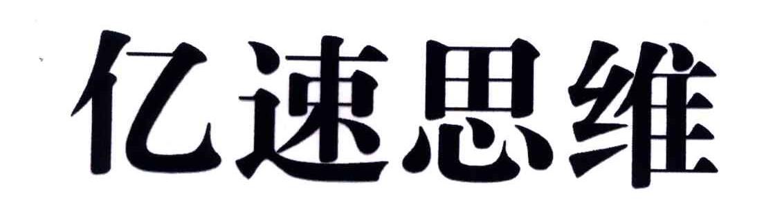 亿速思维