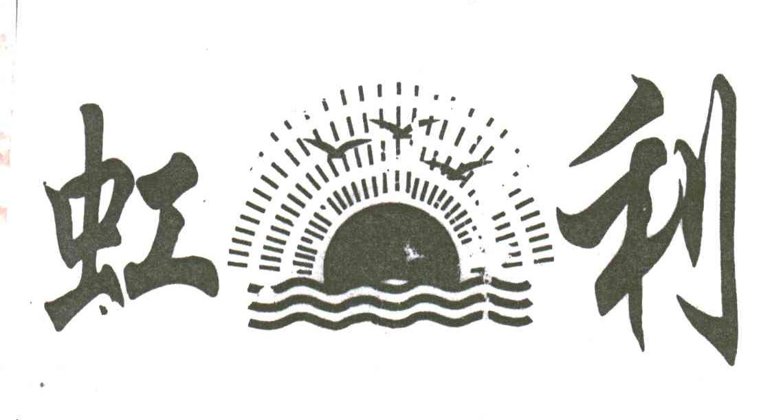 虹利