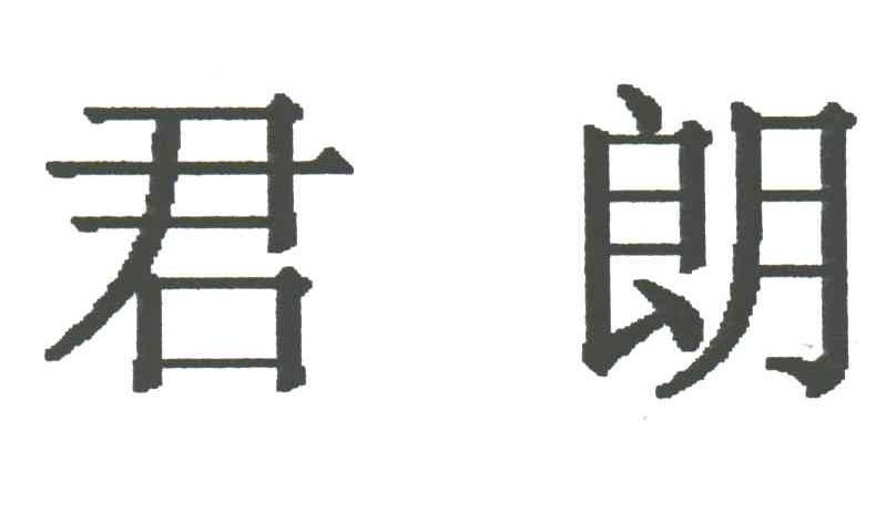 君朗