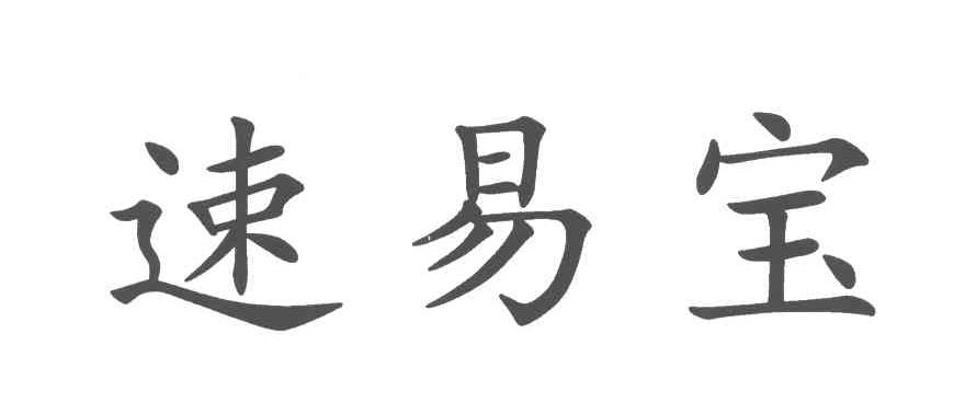 速易宝