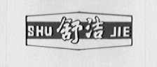 舒洁