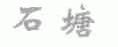 石塘