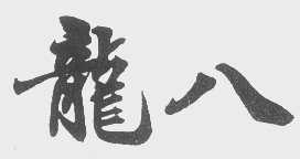 龙八