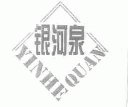 银河泉