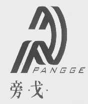 旁戈
