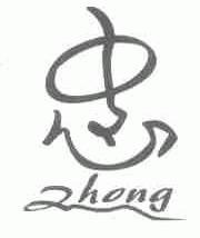 忠