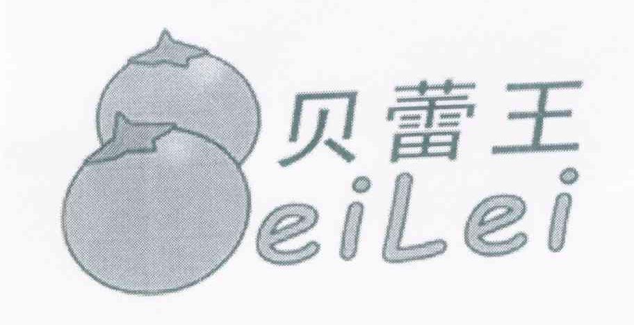 贝蕾王;EILEI