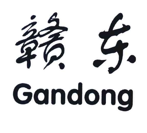 赣东