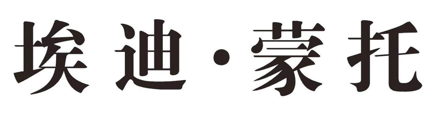埃迪&middot;蒙托