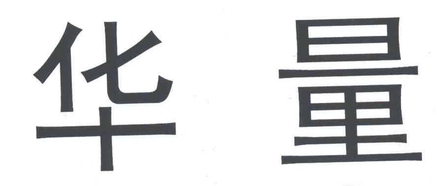 华量
