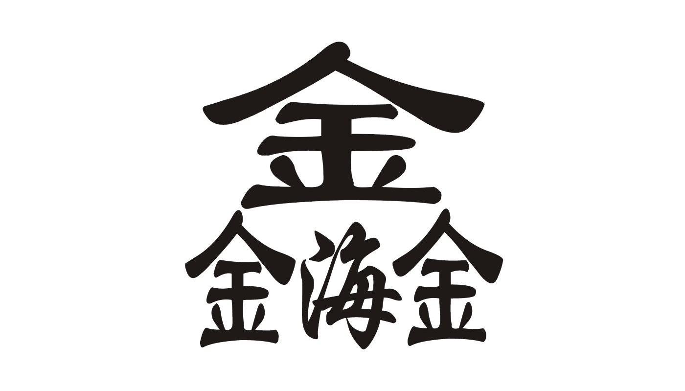 鑫海