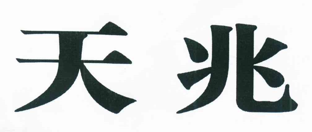 天兆