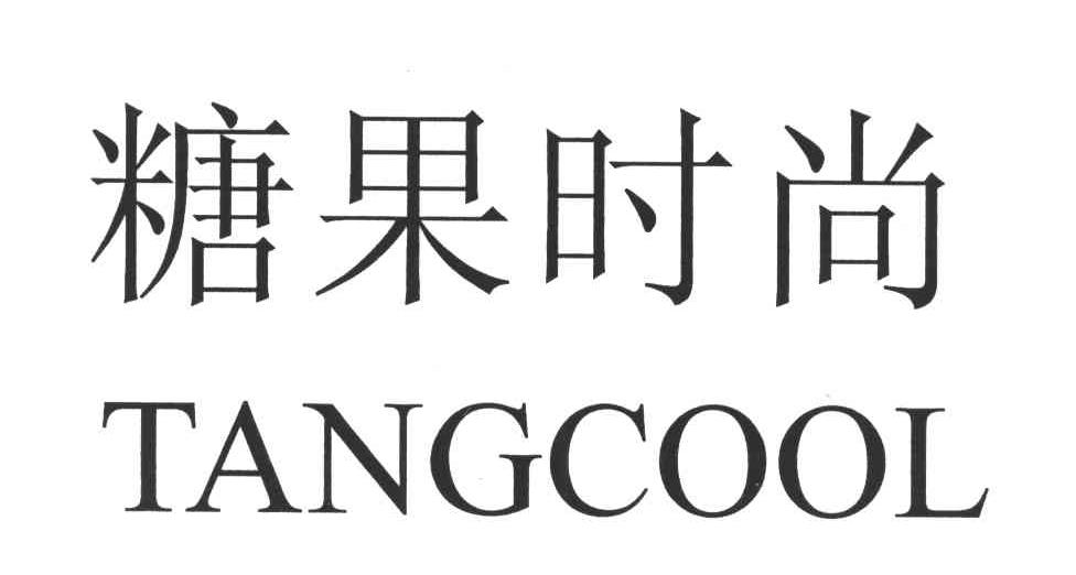 糖果时尚;TANGCOOL