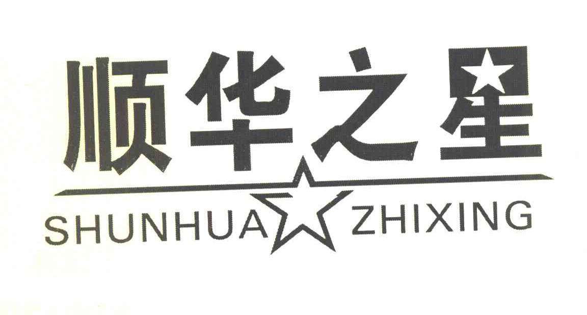 顺华之星