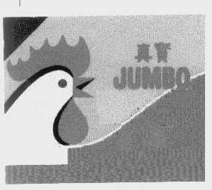 真宝   JUMBO