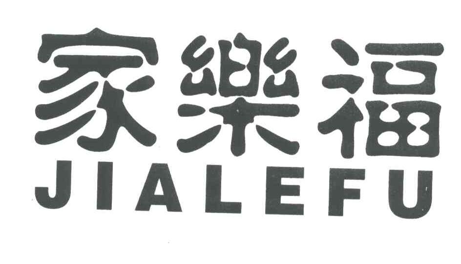 家乐福