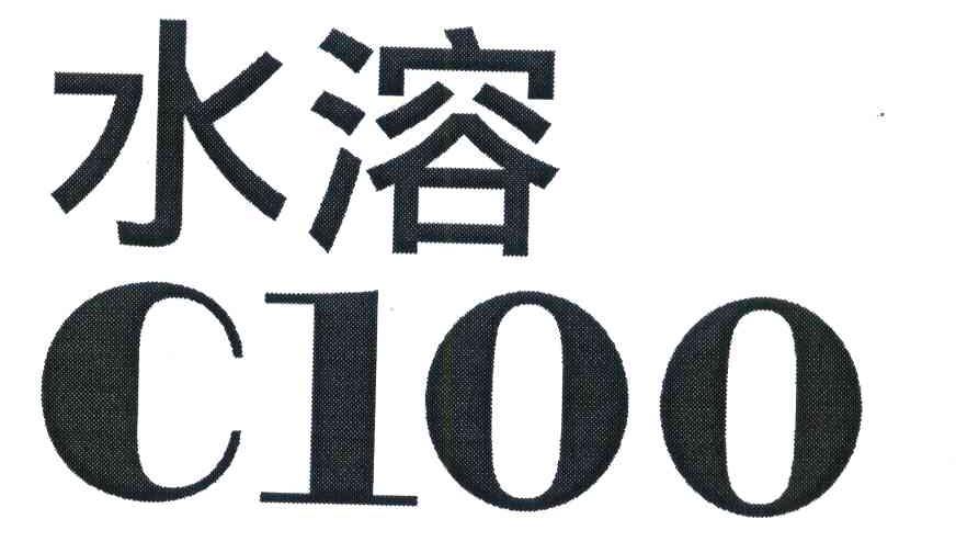 水溶 C100