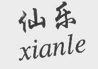 仙乐