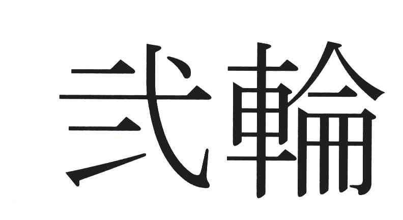 图形