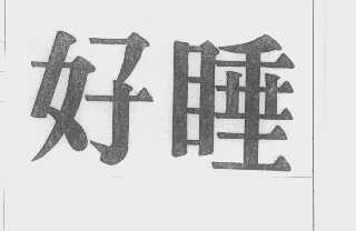 好睡