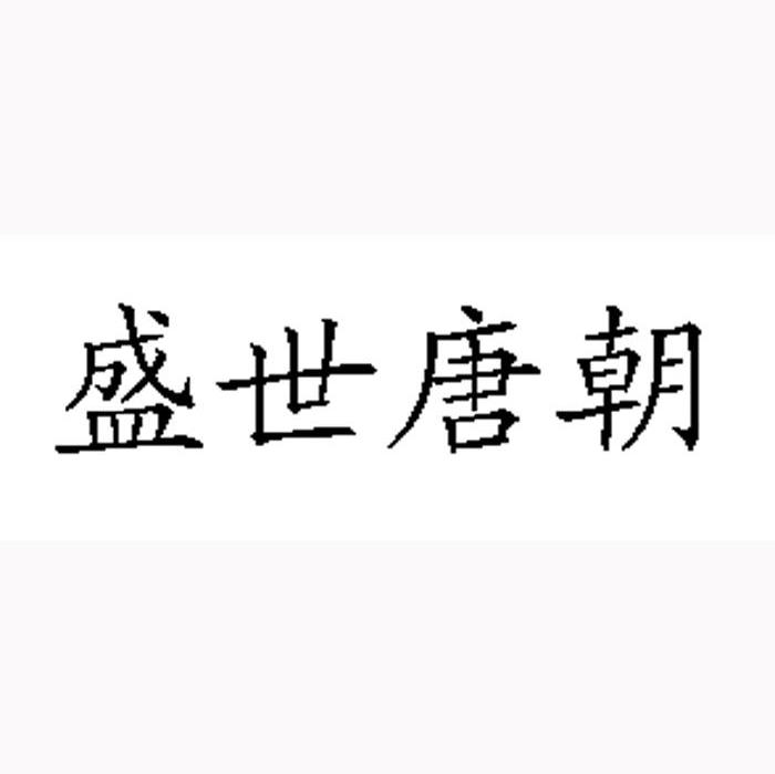 盛世唐朝