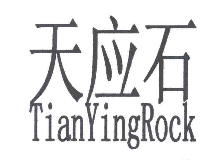 天应石;TIANYINGROCK