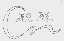 康恩