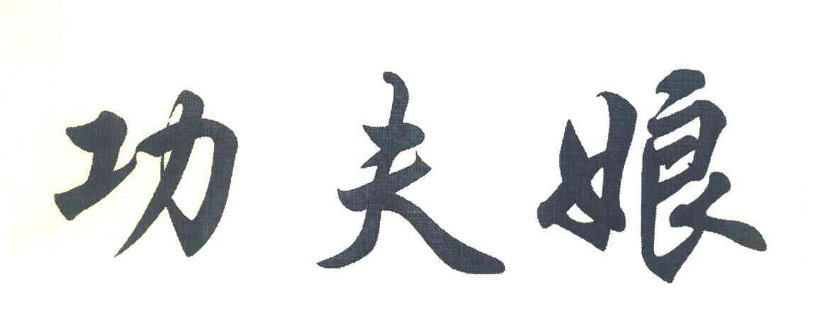功夫娘