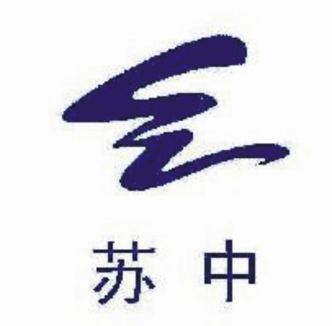 苏中