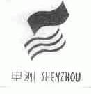 申洲