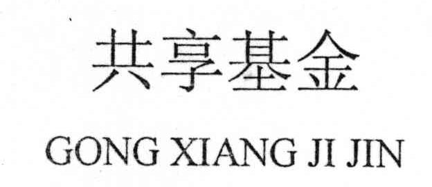 共享基金