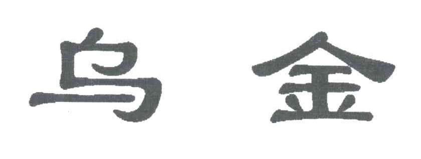 乌金