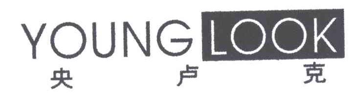 YOUNGLOOK央卢克