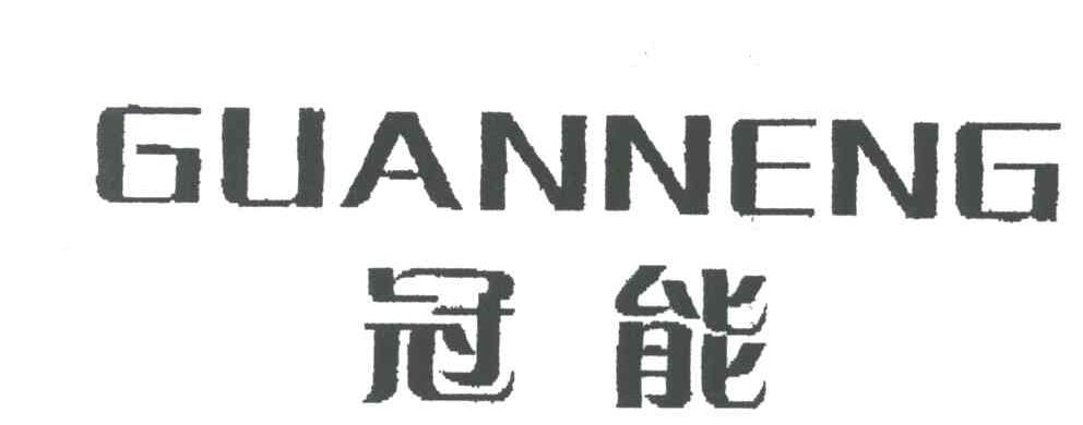 冠能